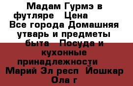 Мадам Гурмэ в футляре › Цена ­ 130 - Все города Домашняя утварь и предметы быта » Посуда и кухонные принадлежности   . Марий Эл респ.,Йошкар-Ола г.